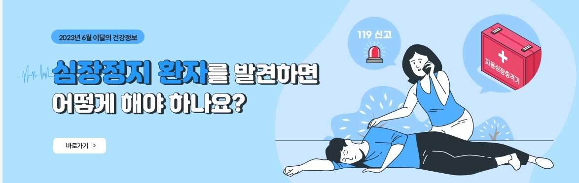  “나 하나로 또 하나의 생명을” 살릴 수 있는 심폐소생술