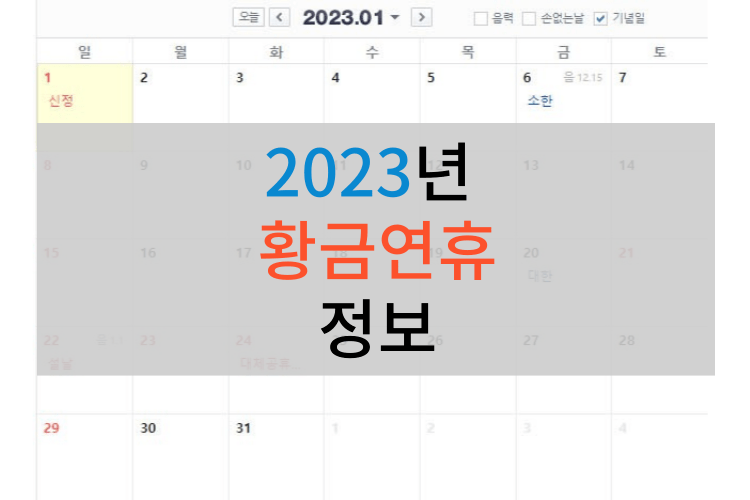 2023년 황금연휴