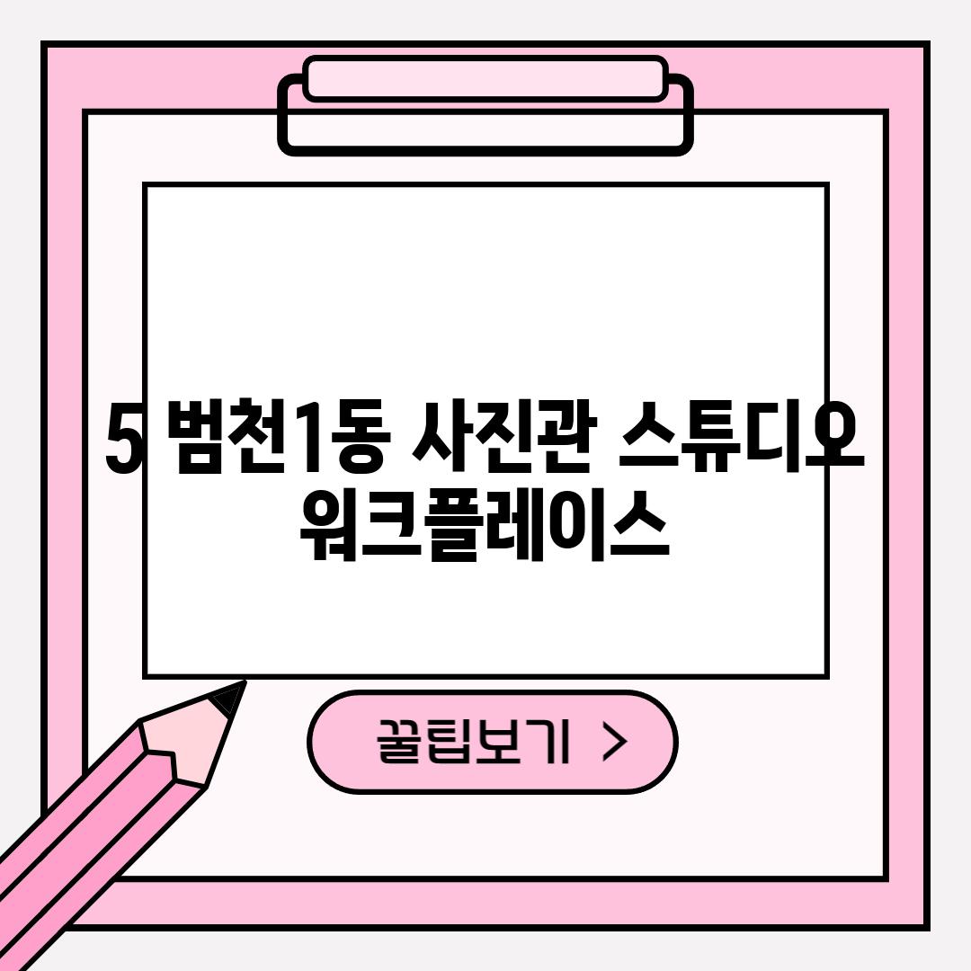 5. 범천1동 사진관: 스튜디오 워크플레이스