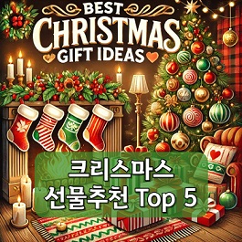 따뜻한 크리스마스 선물 추천
