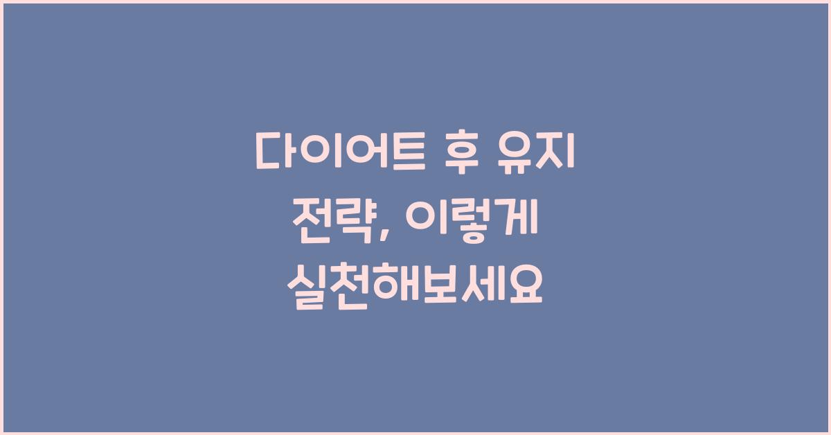 다이어트 후 유지 전략