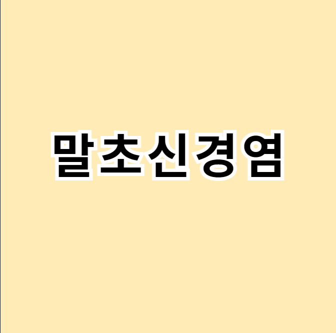 말초신경염