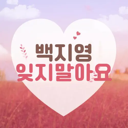 백지영 잊지말아요