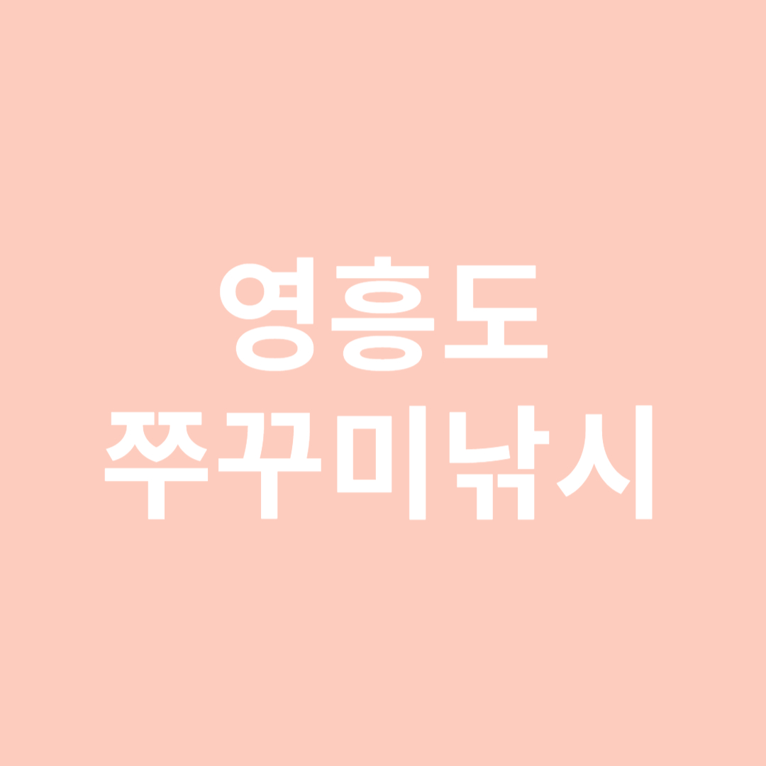 영흥도 쭈꾸미낚시: 낚시 포인트, 시즌, 팁