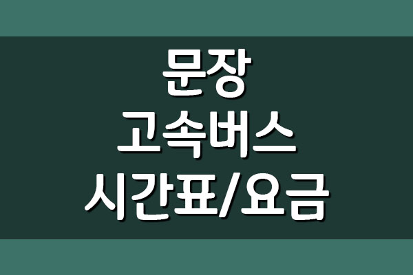  문장 고속버스터미널 시간표 및 요금표 조회