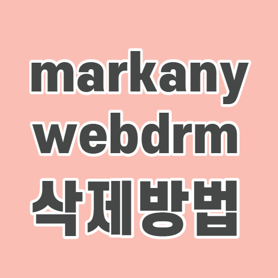  markany webdrm 프로그램 용도와 삭제방법
