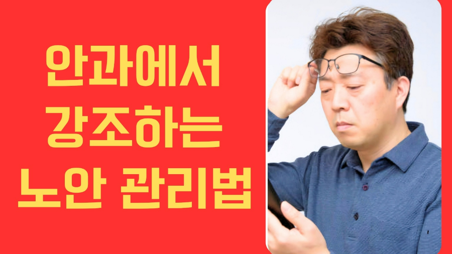 안경을 올리고 스마트폰을 보는 중년 남자 모습 사진과 안과에서 강조하는 노안 관리법 제목 사진
