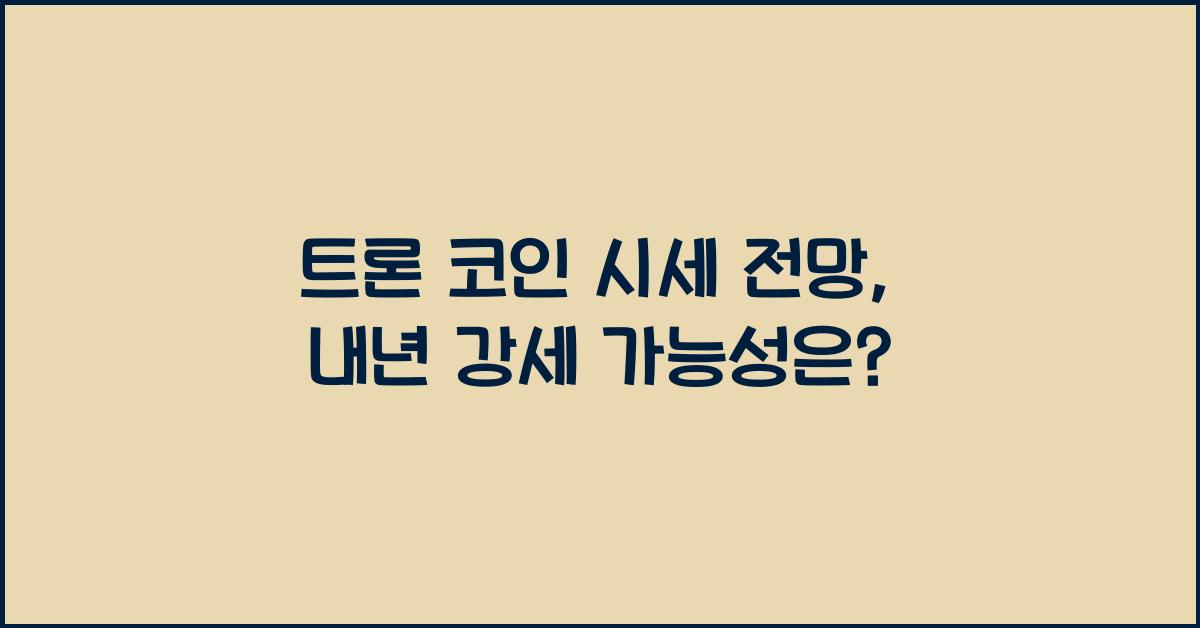 트론 코인 시세 전망