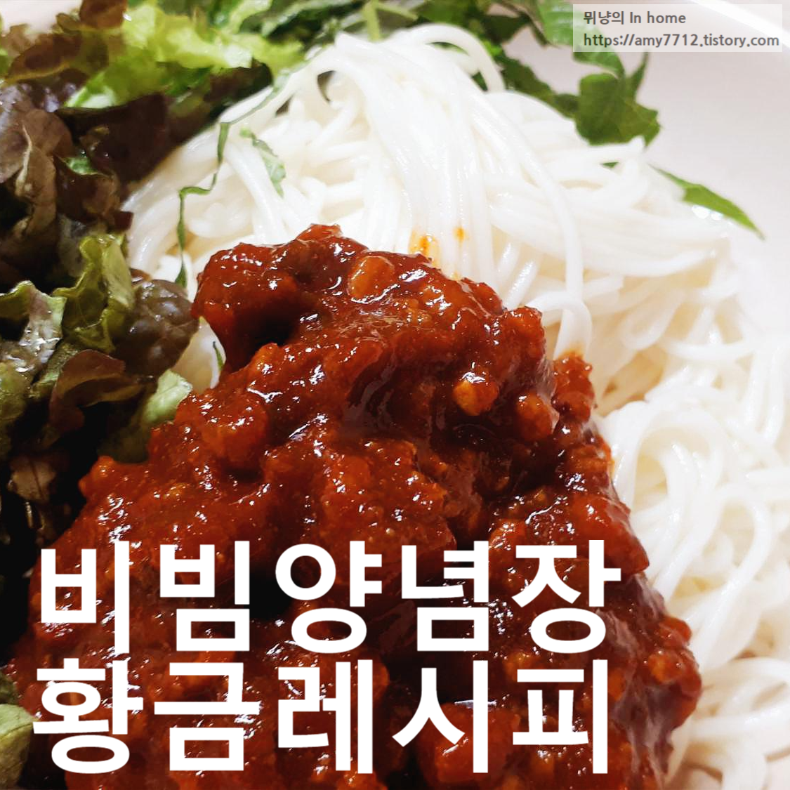  강추 비빔 국수 _ 니가 비비바락 국수 강식당 레시피