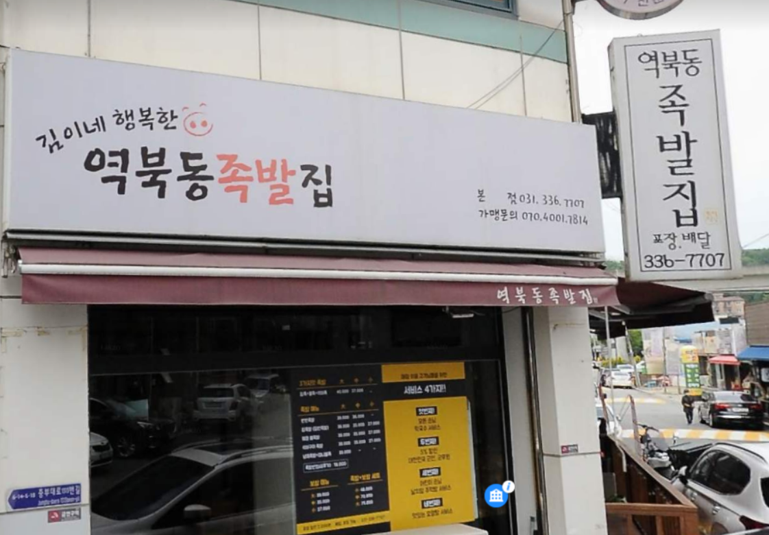 김이네행복한족발집 이미지