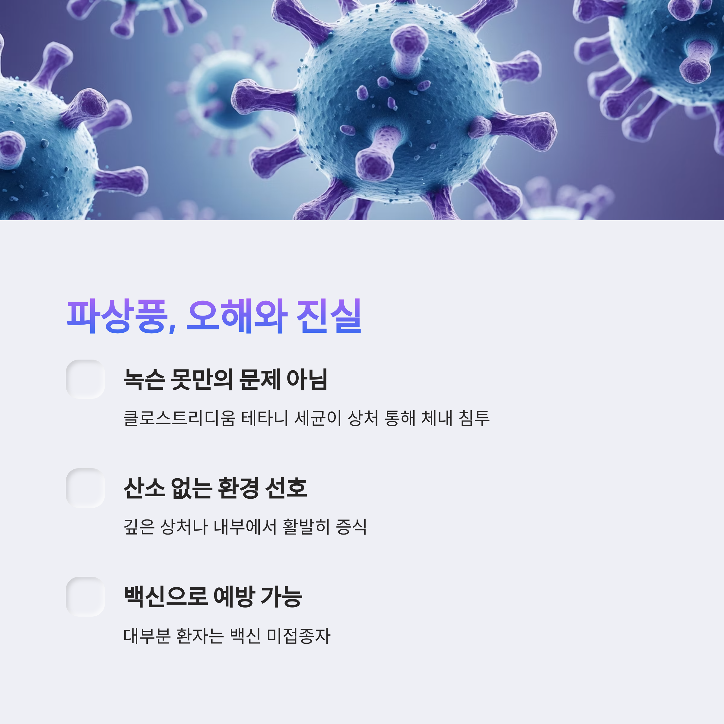 파상풍 감염경로, 일상 속 숨겨진 위험 5가지