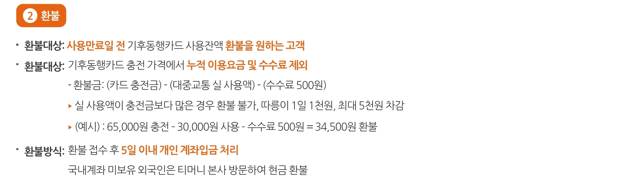 기후동행카드 사용법 및 환불 방법