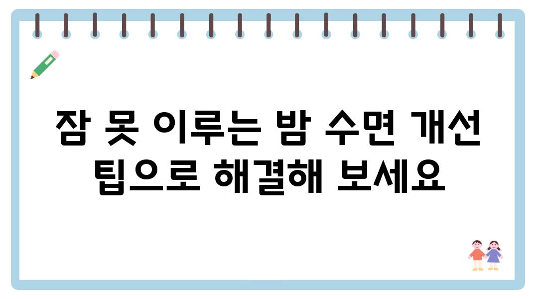 잠 못 이루는 밤 수면 개선 팁으로 해결해 보세요