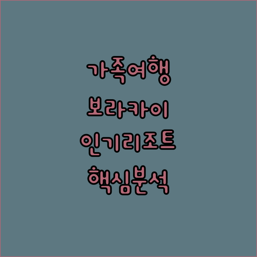 가족 여행객 필독 보라카이 인기 리조
