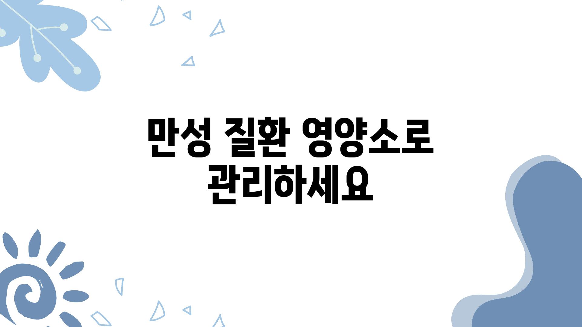 만성 질환 영양소로 관리하세요