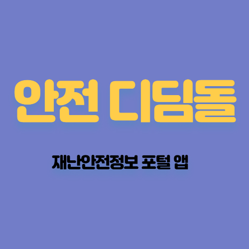  [행정안전부] 안전 디딤돌 앱으로 지진 등 재난 문자 알림 받기