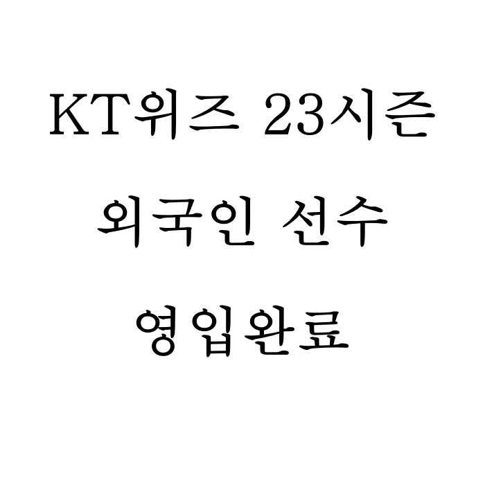  KT위즈 23시즌 외국인선수 영입완료
