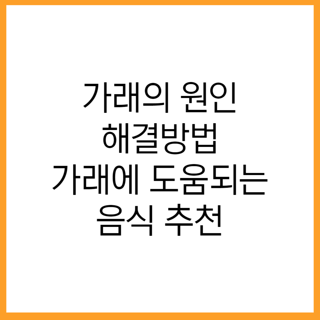  가려운 목, 이제 그만! '가래'의 원인부터 해결방법과 가래 줄이는 음식추천