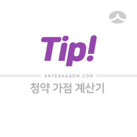  청약 가점 계산기