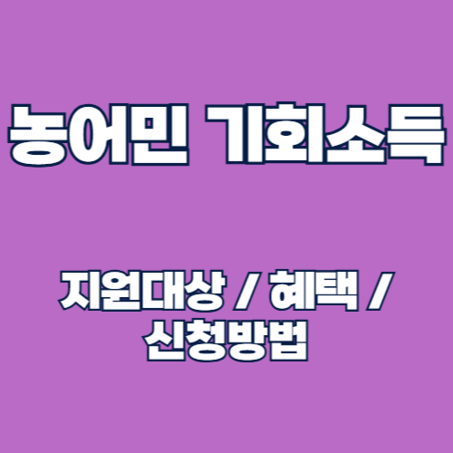 2025년 경기도 농어민 기회소득 지원사업 신청기간 및 신청방법 총정리