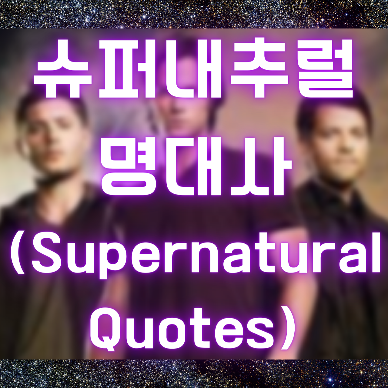 미드 슈퍼내추럴 명대사 (Supernatural Quotes)