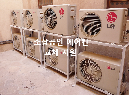  소상공인 에어컨 교체 지원