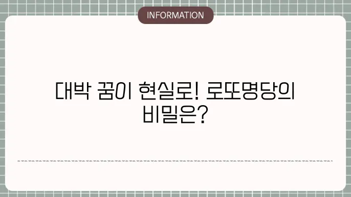 로또명당: 대박의 시작