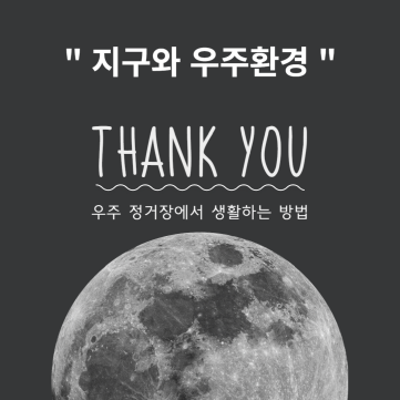  우주 정거장에서 생활하는 방법