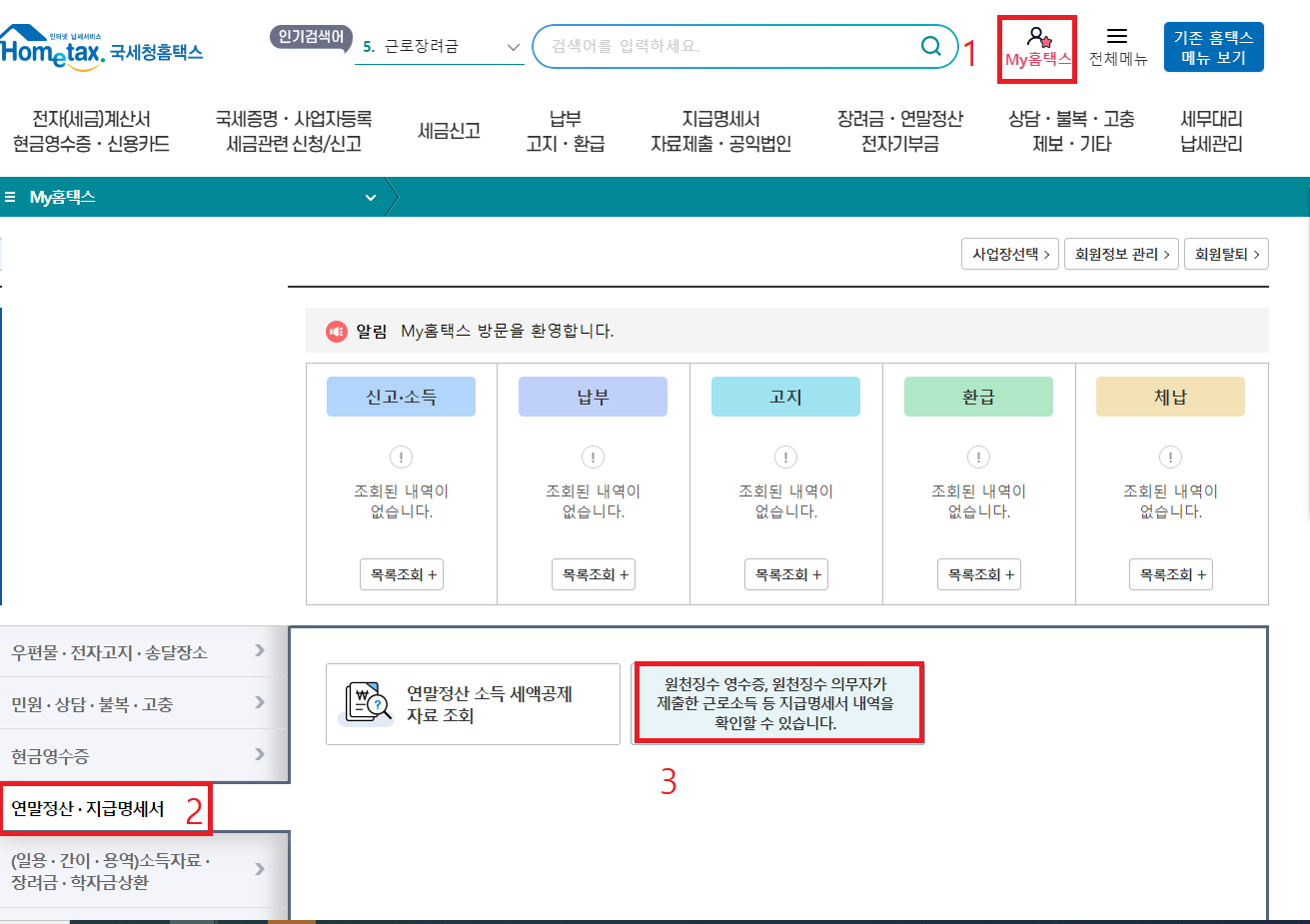 국세청 홈텍스 원천징수 발급 방법