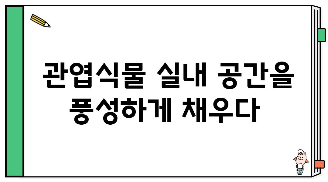  관엽식물 실내 공간을 풍성하게 채우다