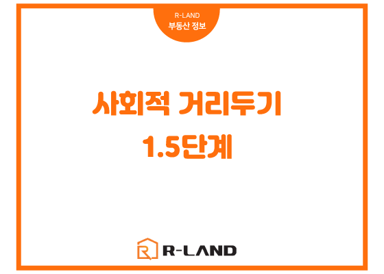  수도권 사회적 거리두기 코로나19 1.5단계 단계별 알아보기 방역수칙