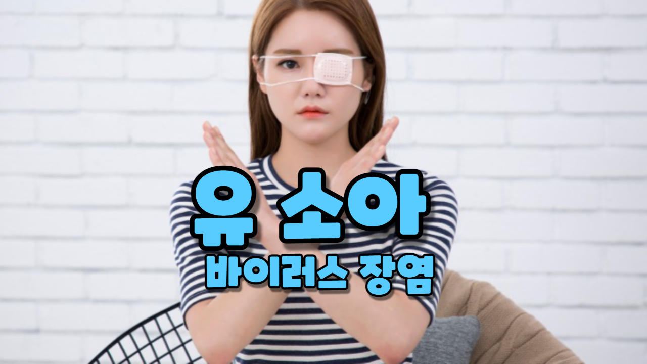  유, 소아에게 많은 바이러스 장염