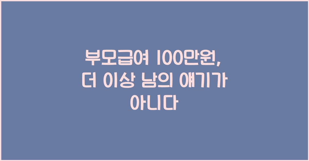 부모급여 100만원