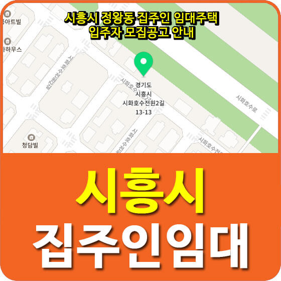  시흥시 정왕동 집주인 임대주택 입주자 모집공고 안내