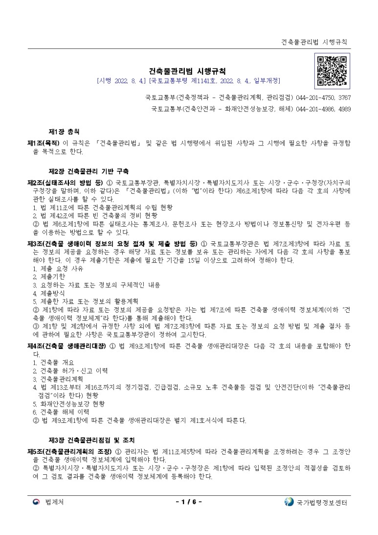  건축물관리법 시행규칙[시행 2022. 8. 4.]