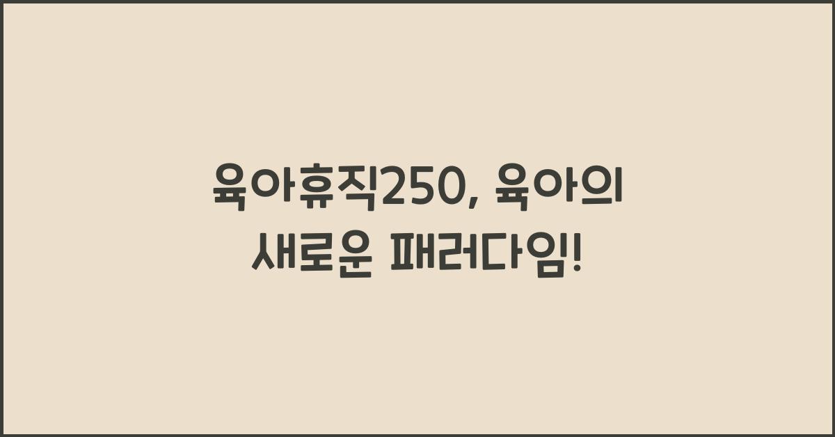 육아휴직250