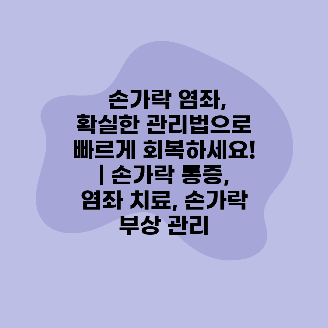  손가락 염좌, 확실한 관리법으로 빠르게 회복하세요! 