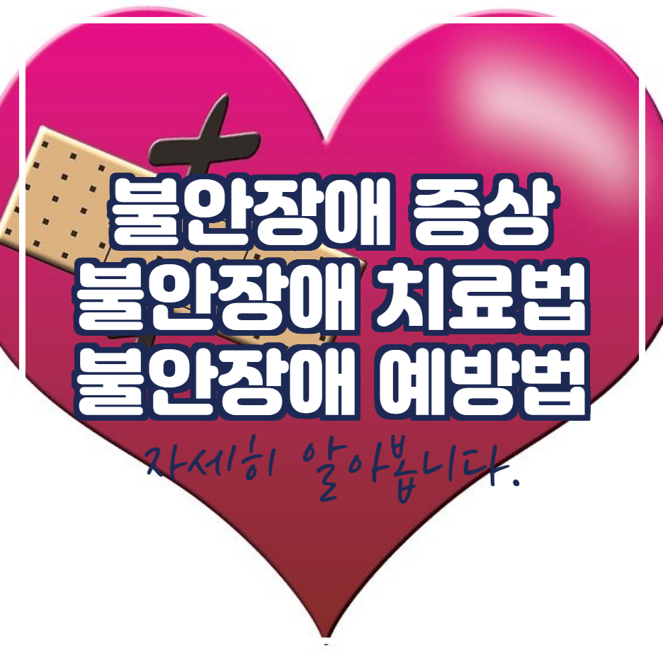  불안장애 증상 및 치료 방법과 예방법