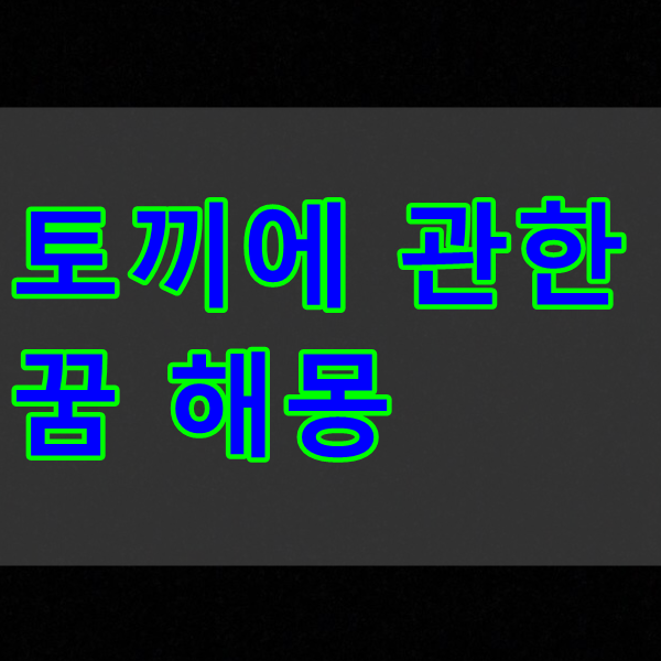  토끼에 관한 꿈 해몽