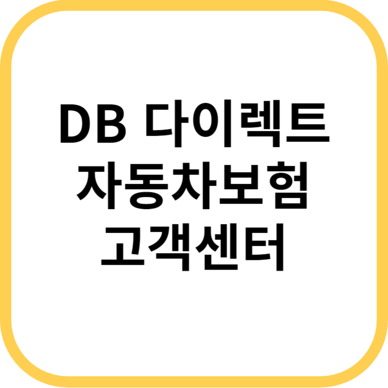 DB 다이렉트 자동차보험 긴급출동