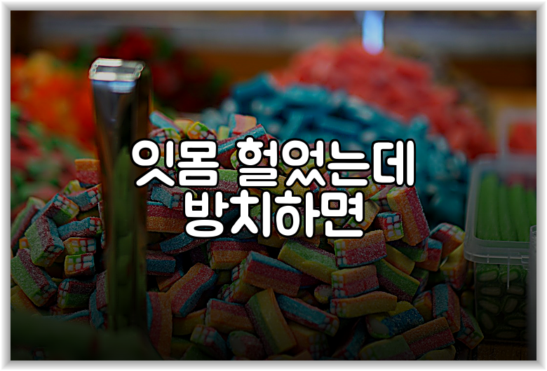잇몸 헐었는데 방치하면