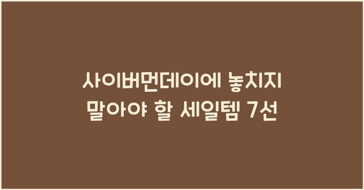 사이버먼데이