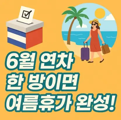 6월 연휴
