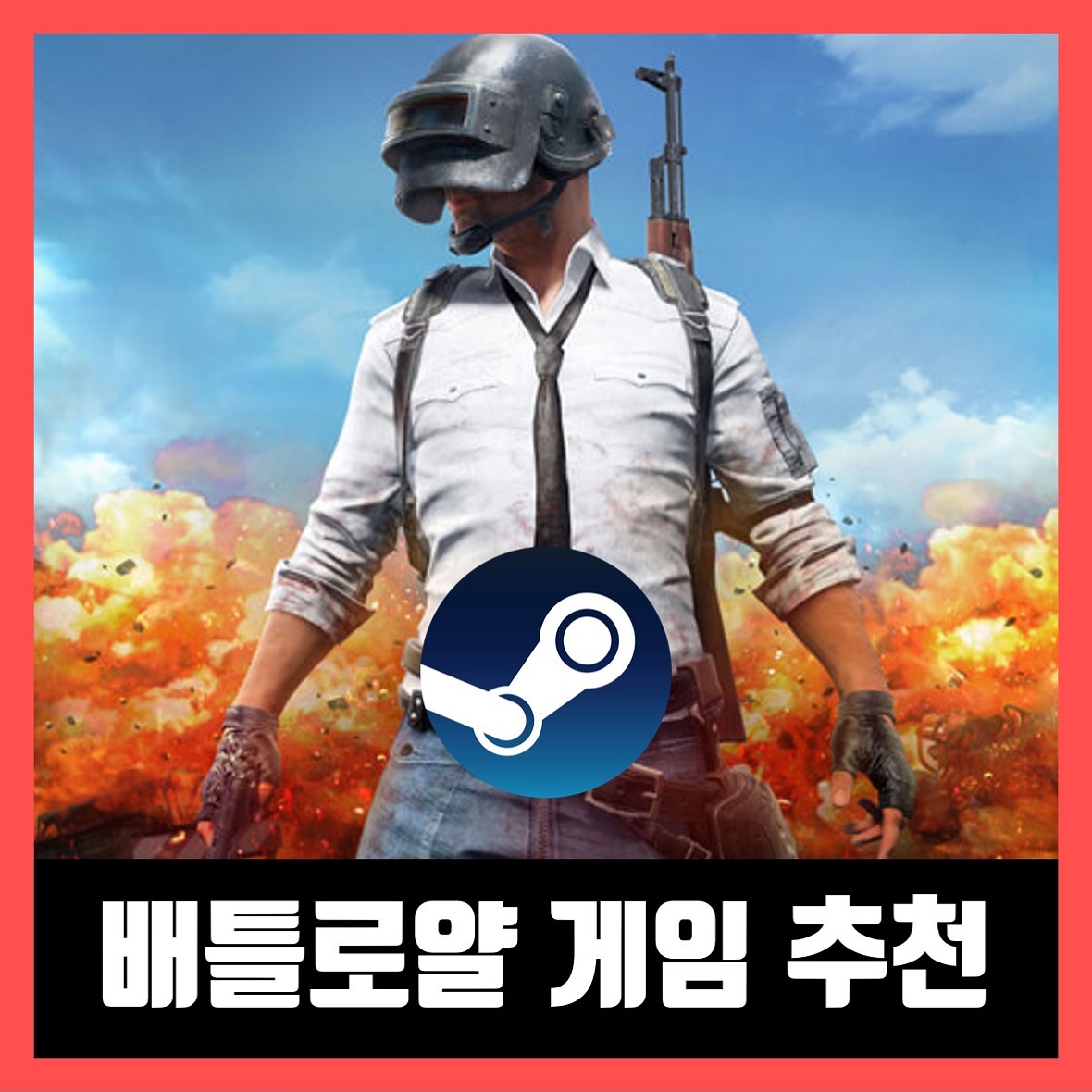  스팀 배틀로얄 게임 추천 TOP7 (2021년)