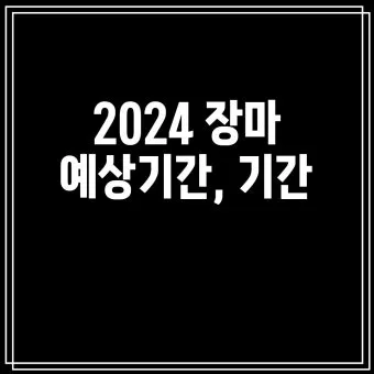 장마 예상 기간 2025년_4