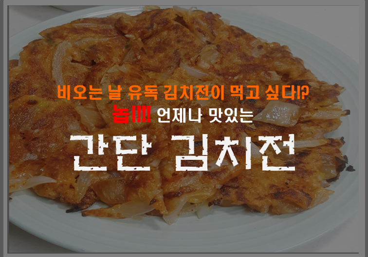  비오는날 기름에 지진 김치전이 보고 싶다~ 간단김치전레시피