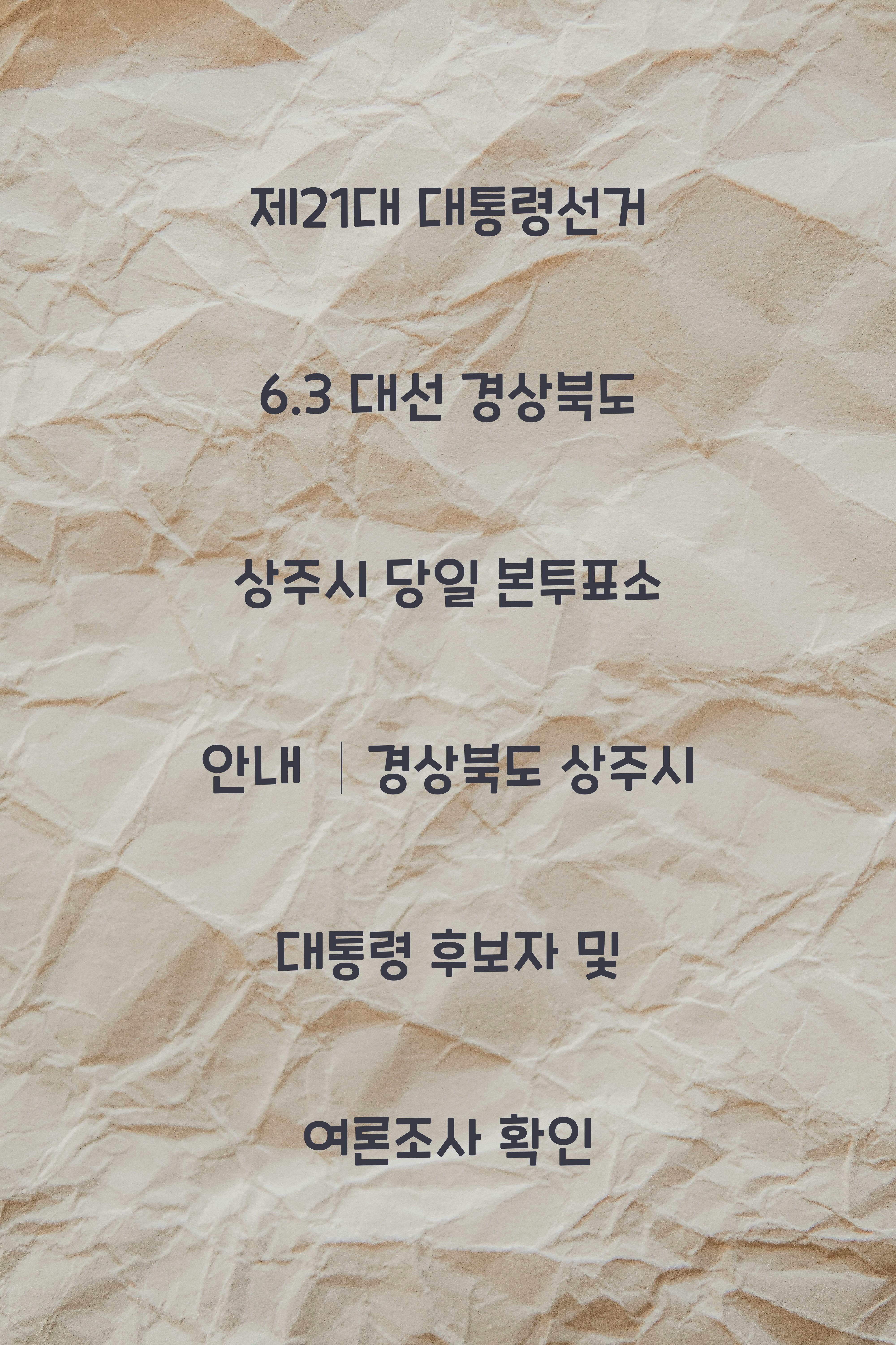 제21대 대통령선거 6.3 대선 경상북도 상주시 당일 본투표소 안내 │경상북도 상주시 대통령 후보자 및 여론조사 확인