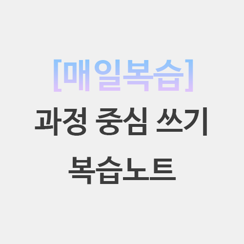  초등임용 국어 과정 중심 쓰기 전략 기본이론 퀴즈