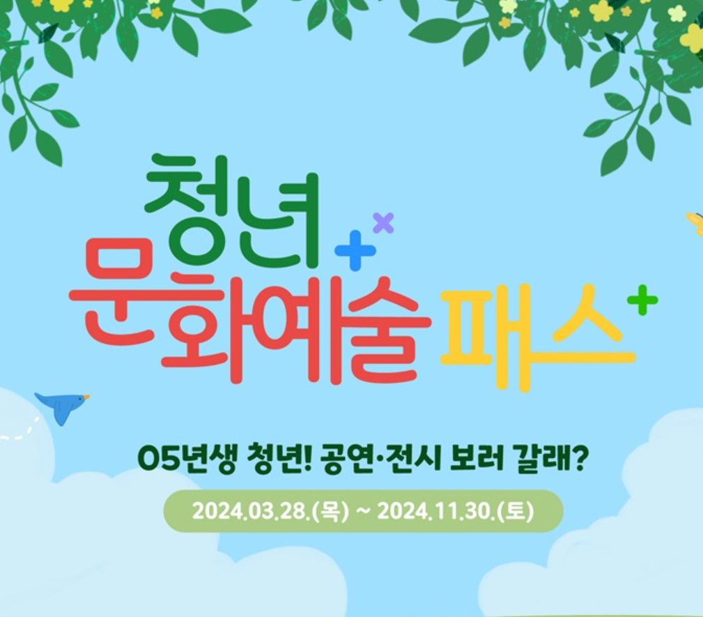 2024 청년문화예술패스 신청 안내