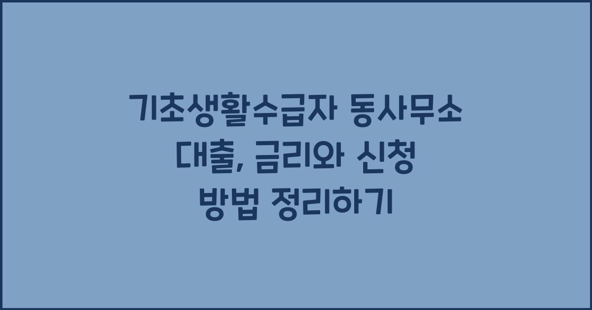 기초생활수급자 동사무소 대출 저소득층 지원, 신청 방법 및 금리 정보 확인하기